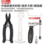 LeBycle链条魔术扣钳子快拆活卡扣口截链器拆链器自行车链子拆卸安装工具 魔术扣快拆钳+截链+链条测损工具
