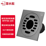 潜水艇（Submarine） 黄铜地漏卫生间洗衣机两用防返味防反水枪灰淋浴防臭地漏通用管 【枪灰】洗衣机地漏