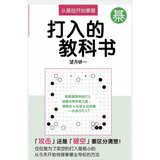 从基础开始围棋 ai打入的教科书 破空接触战要领 望月研一