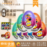 星球杯乐乐蛋巧克力奇趣玩具蛋25g*8个 工程车儿童零食男孩女孩玩具零食