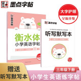 墨点字帖 2024年 衡水体英语同步字帖 三年级下册 小学生衡水体英文单词练习带视频预习复习练字专项