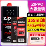 ZIPPO打火机煤油配件耗材zippo油133ML火石棉芯怀炉专用防风zp355ML 355ML大油*1+火石1+棉芯1