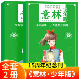 意林少年版15周年精品集（全2册）青年读者文摘儿童文学作文素材小学版 一套可以提成语文综合能力 意林少年版15周年纪念版 中小学生版写作技巧名校优秀作文模板课外阅读书 作文金素材积累适合7-12岁