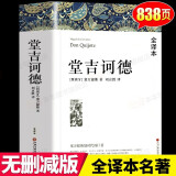 【无删减共838页59万字】堂吉诃德唐吉诃德堂吉柯德唐吉诃徳柯德坷德珂德科德堂.吉歌德世界名著正版原著包邮中文版书高中生无删减塞万提斯堂·吉wp