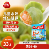 三全 儿童水饺 虾仁胡萝卜口味 300g*2盒 84只 组合装 早餐水饺 速冻