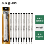 英雄（HERO）359宝珠笔芯0.5mm通用式111mm替芯 商务金属签字笔笔芯 黑色 10支装