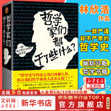 哲学家们都干了些什么？林欣浩 著 严谨却不严肃的哲学史，围观哲学家八卦，掌握西方哲学精华 读懂苏格拉底、康德、尼采