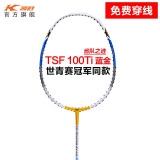 凯胜（KASON）TSF 100TI羽毛球拍单拍汤仙虎全碳素碳纤维耐打攻防兼备 （可定制磅数）蓝金