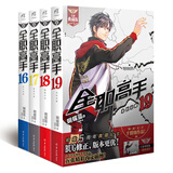 现货正版​ 全职高手全集1-19册 蝴蝶兰著天闻角川青春文学青春漫画网游小说青春漫画网游小说书籍 全职高手16-19册