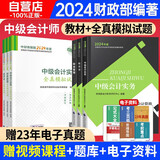 中级会计教材2024 中会教材2024全科官方教材3本+全真模拟 中级会计实务经济法财务管理全套6本 24版中级会计职称考试经济科学出版社