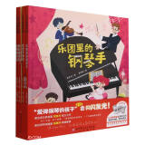 爱弹钢琴的孩子（全4册）