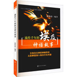 公众人文素养读本：流传千年的埃及神话故事