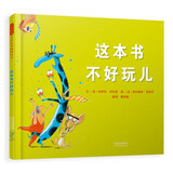 这本书不好玩儿 入围2018年北美童书委员会“儿童与青少年选择图书奖”3-6岁（启发出品）