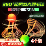 贝思奈夜光发亮防风羽毛球4个装荧光耐打尼龙球塑料带灯LED夜间发光球