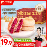 比比赞（BIBIZAN）鲜花饼20枚600g 云南特产中式饼干蛋糕点心休闲零食品早餐面包