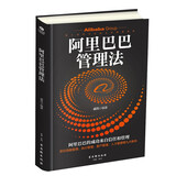 阿里巴巴管理法