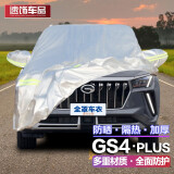 速饰 2024款传祺GS4车衣PLUS新老款专用汽车全车罩防雨车套四季通用 传祺GS4plus（铝膜加厚款）车衣