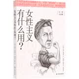 女性主义有什么用？/日常人文课