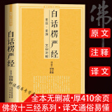 【包邮】佛教文化经典丛书：白话楞严经讲义讲记译解简体原文加注释书籍（全注·全译 文白对照）