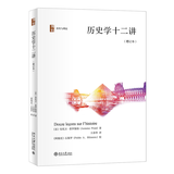 历史学十二讲（增订本）历史学入门读本 当代西方史学一本通 