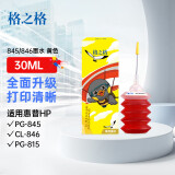 格之格适用佳能PG-845XL CL-846XL PG-840 830佳能打印机通用墨水黄色30ML