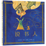 说书人 传统文化的力量 屡获大奖的新锐作家 民间文学原创绘本 带领小读者走进瑰丽神秘的异域王国 在有形状的故事中感受故事的魅力 启发阅读与表达力