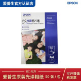 爱普生（EPSON） 照片纸原装相纸  新一代高质量高品质照片打印纸 【S450387】A4/50-光泽