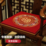 华幔盛庭中式红木椅子垫餐椅坐垫茶桌椅垫圈椅垫子防滑实木太师椅官帽椅垫 福如东海-红色【多丽丝麻/防水面料】 源头工厂定做【定制拍】