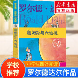 【正版包邮 系列自选】罗尔德达尔作品典藏全套13册可选 了不起的狐狸爸爸查理和巧克力工厂女巫好心眼儿巨人查理和大玻璃升降机玛蒂尔达好小子独闯天下詹姆斯与大仙桃世界冠军丹尼魔法手指等 詹姆斯与大仙桃