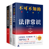 法律启蒙书籍畅销经典3册：一本书读懂法律常识+不可不知的法律常识+企业不可不知的法律常识（法律通识  法治的细节）