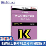 高教版2024法律硕士联考刑法分则深度解读 文运法硕 法学非法学 考试分析配套解读