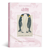 我的手绘博物馆：动物6岁以上
