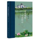 三联·当代学术 北京城的生命印记