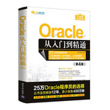 Oracle从入门到精通（第4版）（软件开发视频大讲堂）