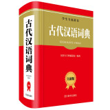 古代汉语词典（全新版）（收录古汉语常用字约五千个，收录古汉语常用复音词一万余条）
