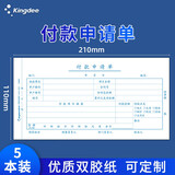 金蝶单据定制 费用报销单 原始单据粘贴单 付款申请单 财务手写收款记账凭证210*110mm 【5本装】付款申请单（50张/本）