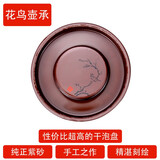 指间陶艺 精品紫砂壶承干泡盘 养壶托干泡台茶盘壶垫茶道具零配件 鸟语花香壶承  紫泥