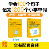 2025新东方100个句子记完1200个小学英语单词必背英语词汇语法短句一二三四五六年级小学英语语法记忆小升初小学教辅书俞敏洪推荐 【2本】100个句子学单词+单词学练测