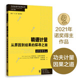 【2021诺贝尔经济学奖得主作品】精通计量：从原因到结果的探寻之旅