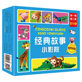 经典故事小影院（第一辑、第二辑）礼盒装 张艺兴618