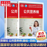 【等级可选 现货速发】注册公共营养师培训教材  劳保社aci国际注册营养师考试书籍 国家职业资格培训教程 公共营养师 基础知识+四级【2本套】