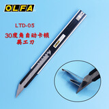 爱利华（OLFA）进口日本30度角美工刀LTD-05汽车膜刀墙纸刀贴纸刀裁纸介刀锋利 LTD-05美工刀 新款