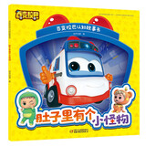 百变校巴认知故事书·肚子里有个小怪物 校巴歌德3-6岁儿童卡通动漫绘本图画幼儿园启蒙益智认知故事书