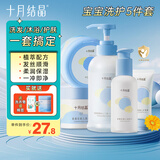 十月结晶婴儿沐浴露洗发水二合一新生儿沐浴露婴儿洗护二合一新生儿洗护 【升级款】宝宝洗护五件套