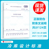 2021年新标准 GB 50072-2021 冷库设计标准 代替GB 50072-2010 冷库设计规范 中国计划出版社