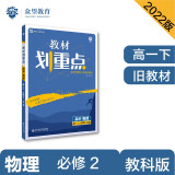 教材划重点高一下 高中物理 必修2 JK教科版 教材全解读（旧教材地区）理想树2022 配套必刷题