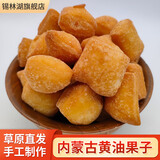 锡林湖黄油果条果粒丁果子内蒙古特产零食美食小吃传统中式糕点手工馓子 松软蒙古果子