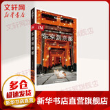 孤独星球Lonely Planet旅行指南系列东京到京都(中文第2版) 澳大利亚Lonely Planet公司 编 著 中国地图出版社 书籍 图书