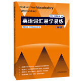 英语词汇易学易练 中级（外研社”英语在练“丛书）