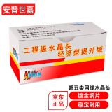 普世嘉（APUSHIJIA）优质超五类网络水晶头安普世嘉8P8C水晶头RJ45非屏蔽水晶头电脑网线头